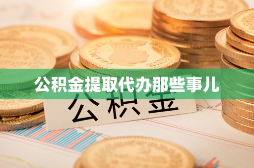 湖滨公积金提取代办那些事儿