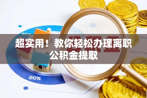 湖滨超实用！教你轻松办理离职公积金提取