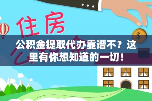 湖滨公积金提取代办靠谱不？这里有你想知道的一切！