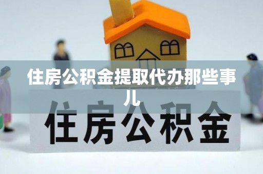 湖滨住房公积金提取代办那些事儿