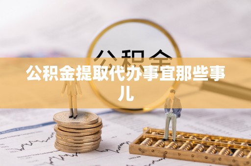 湖滨公积金提取代办事宜那些事儿