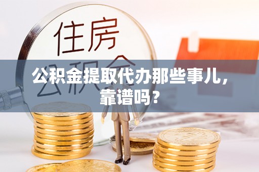 湖滨公积金提取代办那些事儿，靠谱吗？