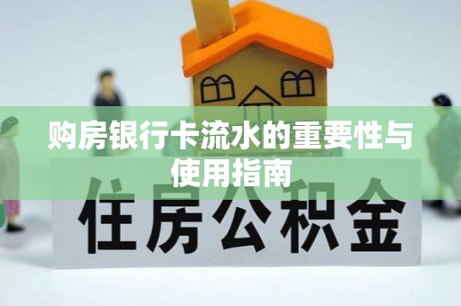 湖滨购房银行卡流水的重要性与使用指南