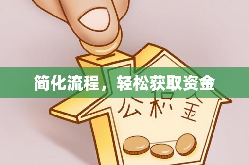 湖滨简化流程，轻松获取资金
