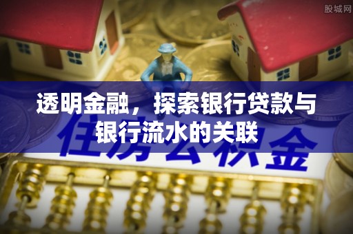 湖滨透明金融，探索银行贷款与银行流水的关联