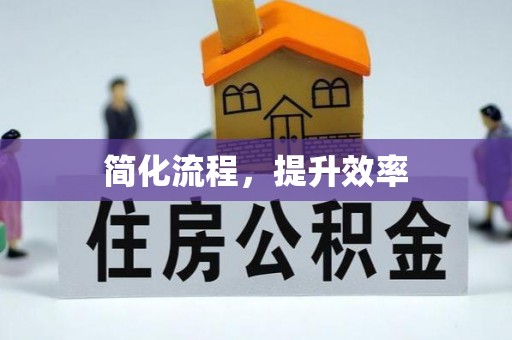 湖滨简化流程，提升效率