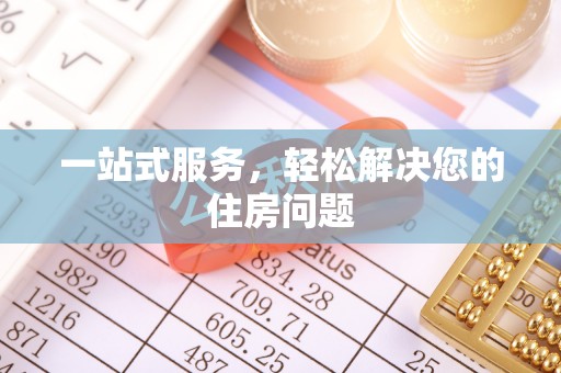 湖滨一站式服务，轻松解决您的住房问题