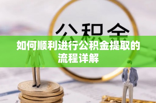 湖滨如何顺利进行公积金提取的流程详解