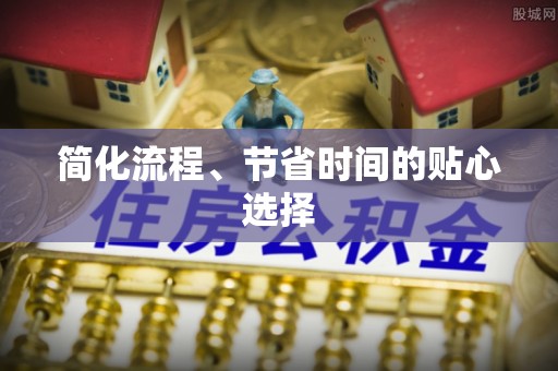 湖滨简化流程、节省时间的贴心选择