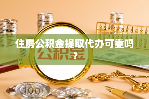 湖滨住房公积金提取代办可靠吗？