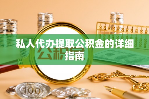 湖滨私人代办提取公积金的详细指南
