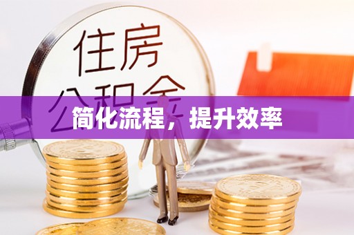湖滨简化流程，提升效率