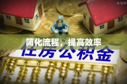 湖滨简化流程，提高效率