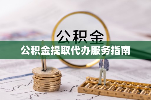 湖滨公积金提取代办服务指南