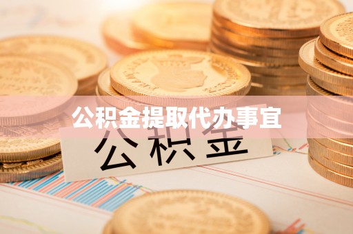 湖滨公积金提取代办事宜