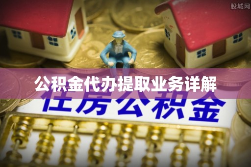 湖滨公积金代办提取业务详解