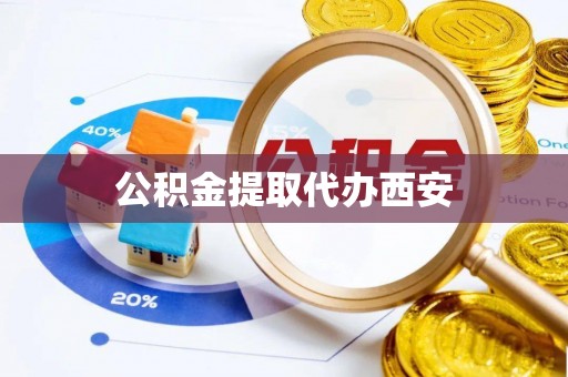 湖滨公积金提取代办西安