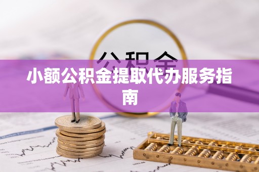 湖滨小额公积金提取代办服务指南