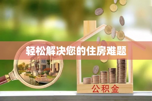 湖滨轻松解决您的住房难题