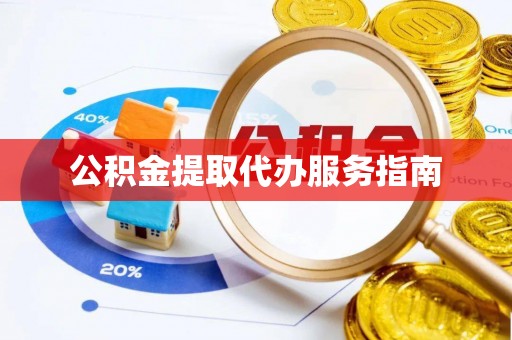 湖滨公积金提取代办服务指南