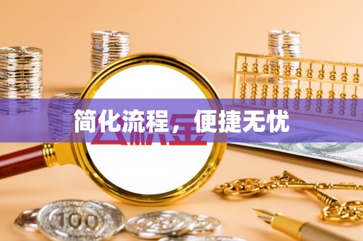 湖滨简化流程，便捷无忧