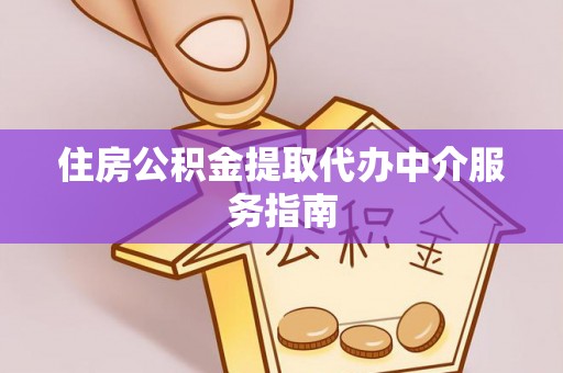 湖滨住房公积金提取代办中介服务指南