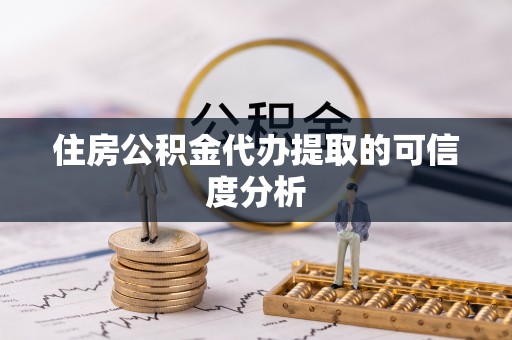 湖滨住房公积金代办提取的可信度分析