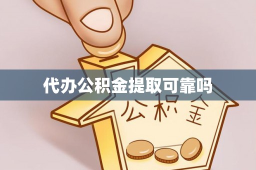 湖滨代办公积金提取可靠吗