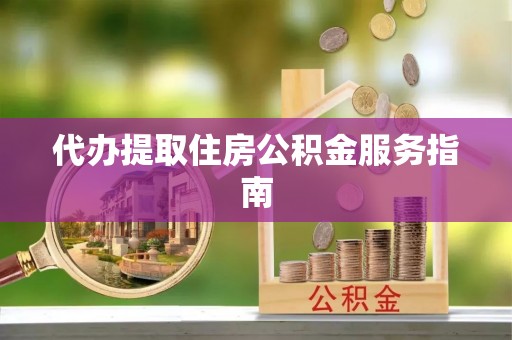 湖滨代办提取住房公积金服务指南