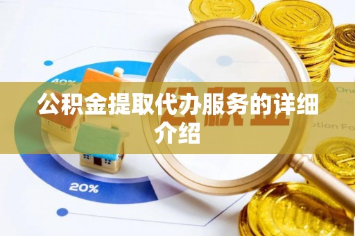 湖滨公积金提取代办服务的详细介绍