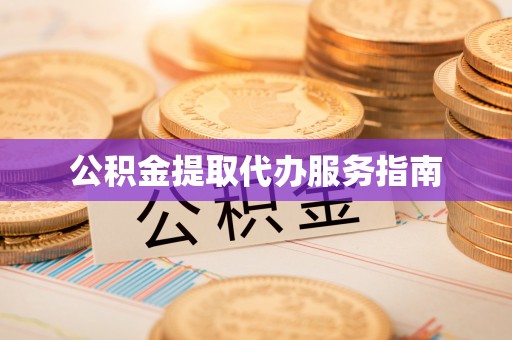 湖滨公积金提取代办服务指南