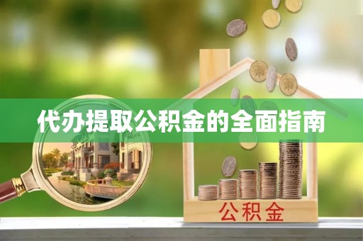 湖滨代办提取公积金的全面指南