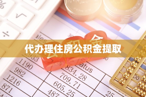 湖滨代办理住房公积金提取
