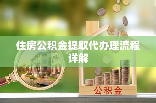 湖滨住房公积金提取代办理流程详解
