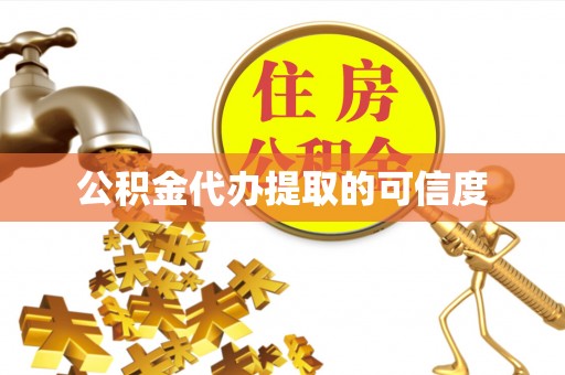 湖滨公积金代办提取的可信度