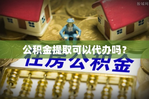 湖滨公积金提取可以代办吗？