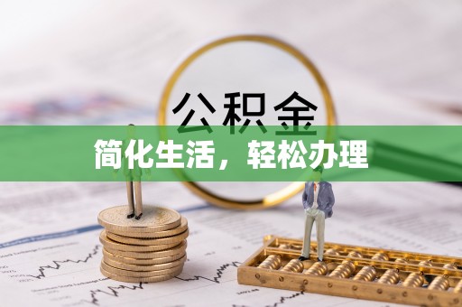 湖滨简化生活，轻松办理
