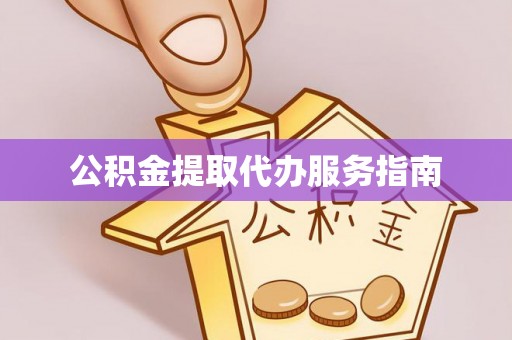 湖滨公积金提取代办服务指南