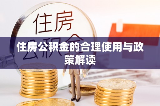 湖滨住房公积金的合理使用与政策解读