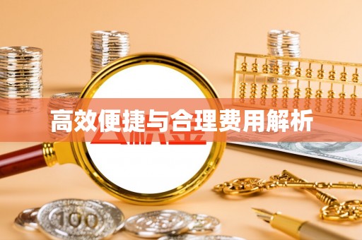 湖滨高效便捷与合理费用解析
