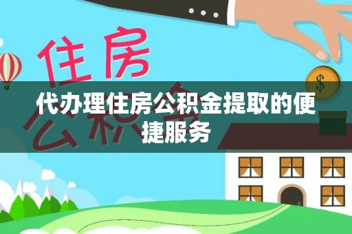 湖滨代办理住房公积金提取的便捷服务