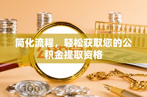 湖滨简化流程，轻松获取您的公积金提取资格