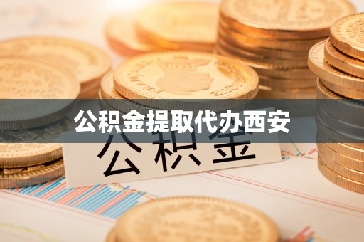 湖滨公积金提取代办西安