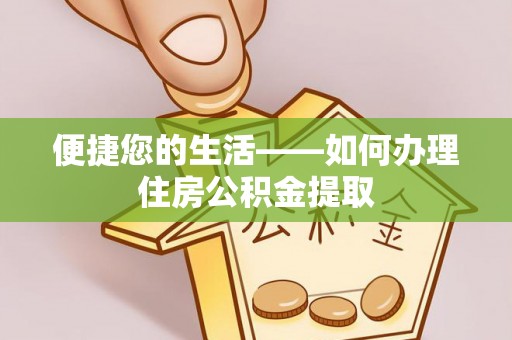 湖滨便捷您的生活——如何办理住房公积金提取