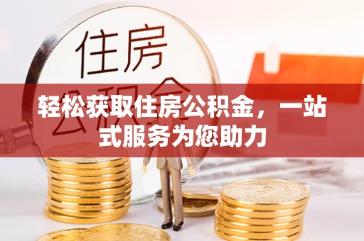 湖滨轻松获取住房公积金，一站式服务为您助力