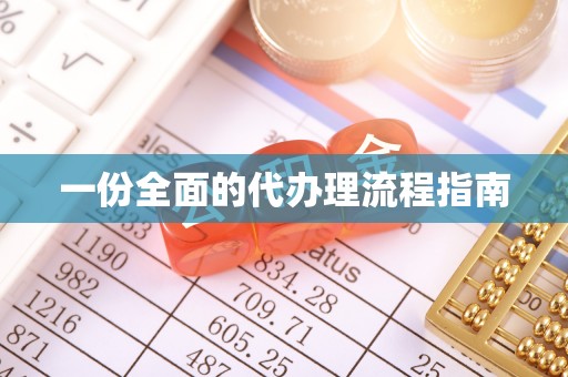 湖滨一份全面的代办理流程指南