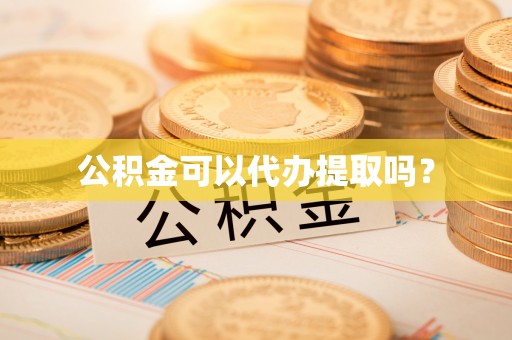 湖滨公积金可以代办提取吗？