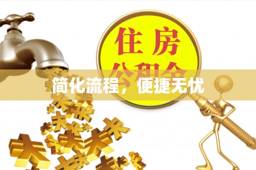 湖滨简化流程，便捷无忧