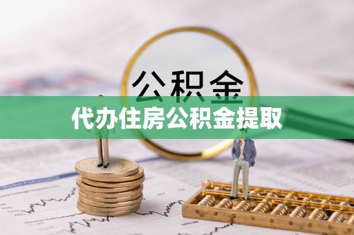 湖滨代办住房公积金提取