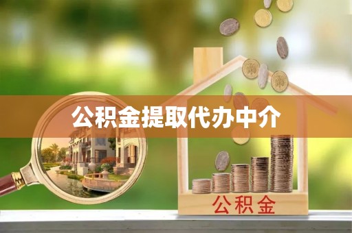 湖滨公积金提取代办中介